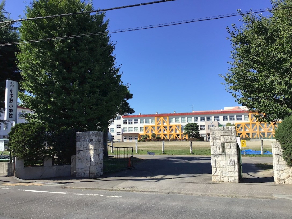 小学校　八戸市立小中野小学校（小学校）まで619m