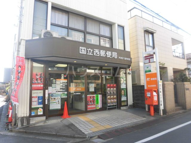 郵便局　国立西郵便局（郵便局）まで654m