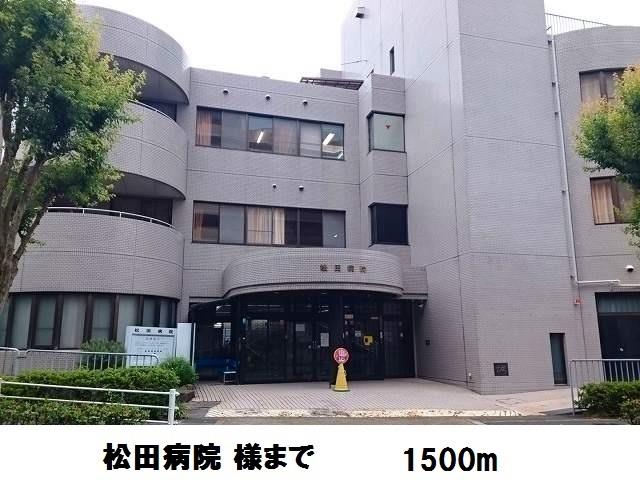 その他　松田病院様まで1500m