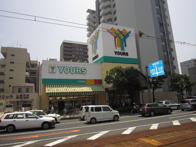 スーパー　ユアーズ十日市店（スーパー）まで243m