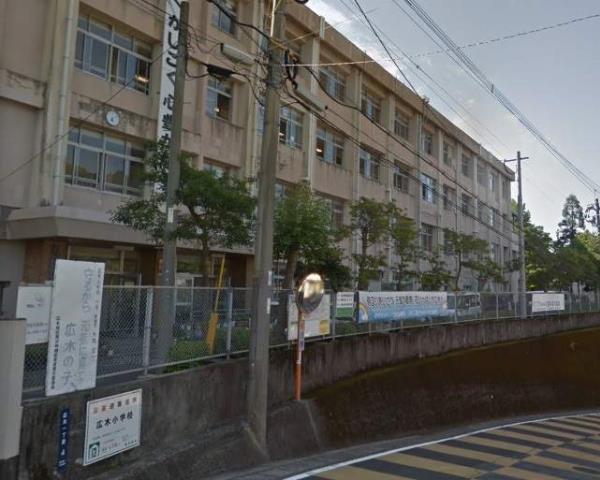 小学校　広木小学校（小学校）まで2021m