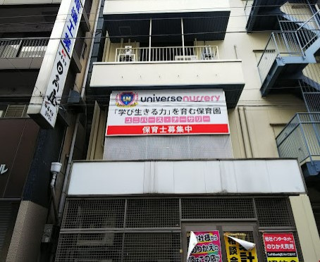 幼稚園・保育園　ユニバース・ナーサリー大森（幼稚園・保育園）まで235m