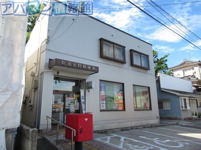 郵便局　新潟大野郵便局（郵便局）まで828m