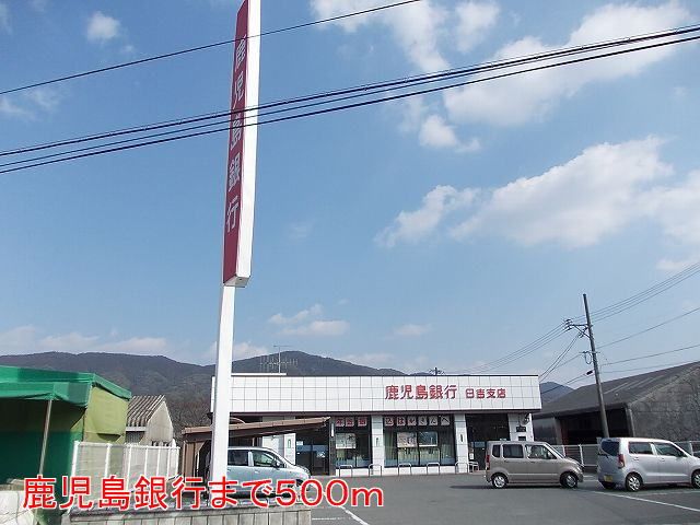 銀行　鹿児島銀行（銀行）まで500m