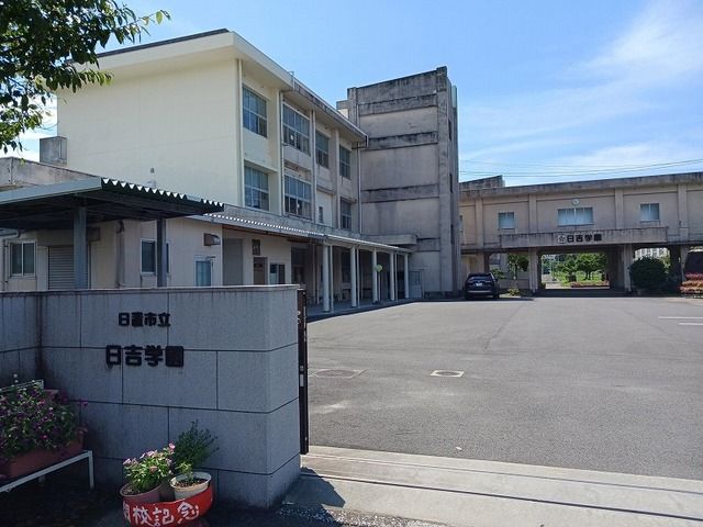 中学校　日吉学園（中学校）まで800m