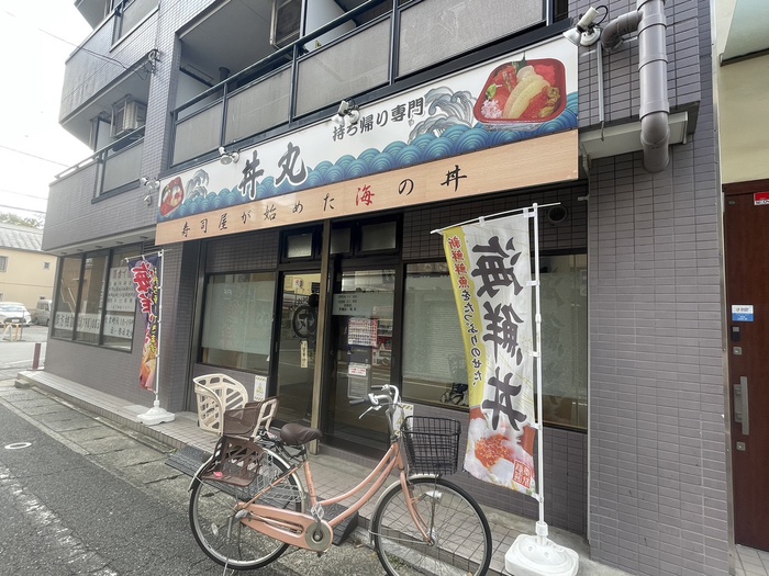 その他　丼丸（その他）まで84m