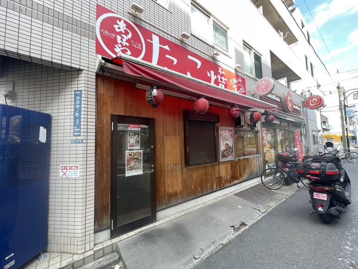 飲食店　たこ焼きあほや（飲食店）まで200m