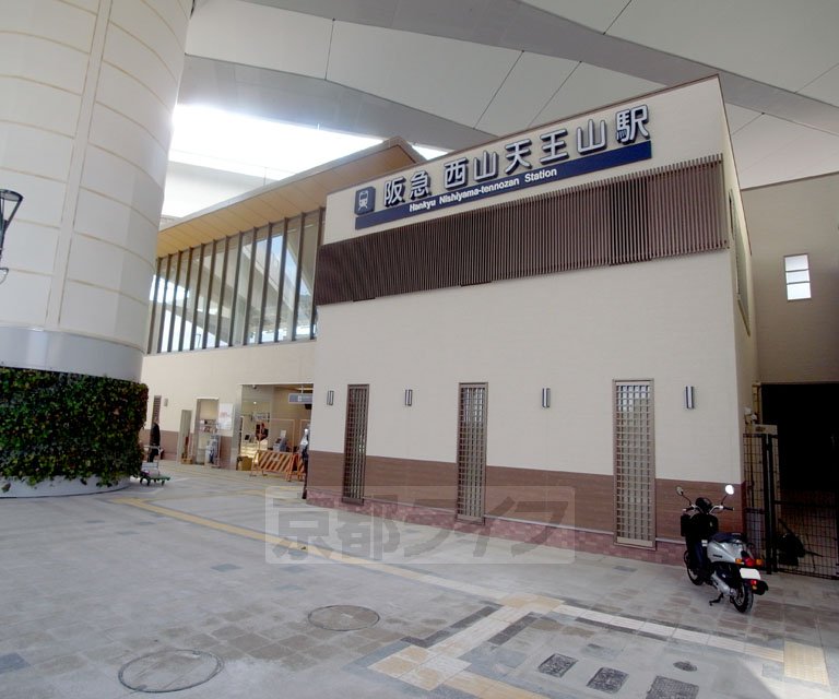 その他　西山天王山駅（その他）まで650m