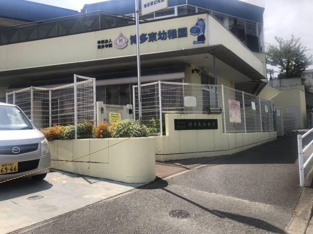 幼稚園・保育園　博多東幼稚園（幼稚園・保育園）まで741m