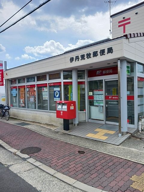 郵便局　伊丹荒巻郵便局（郵便局）まで449m