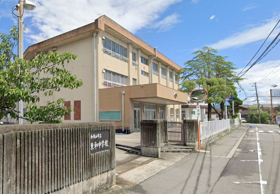 中学校　和歌山市立東和中学校（中学校）まで798m