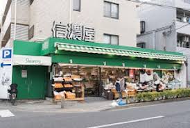 スーパー　信濃屋野沢店（スーパー）まで339m