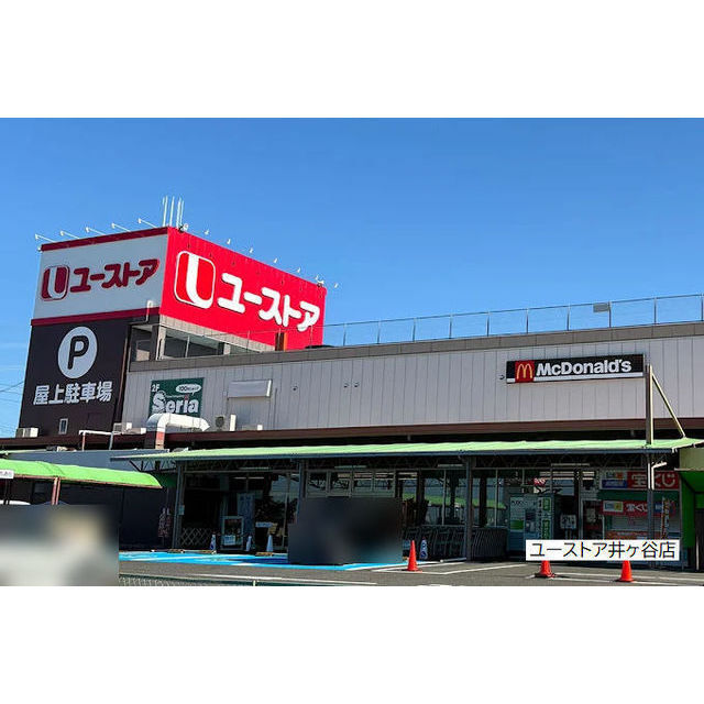 スーパー　ユーストア井ケ谷店（スーパー）まで2500m
