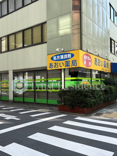 ドラックストア　あおい薬局（ドラッグストア）まで473m