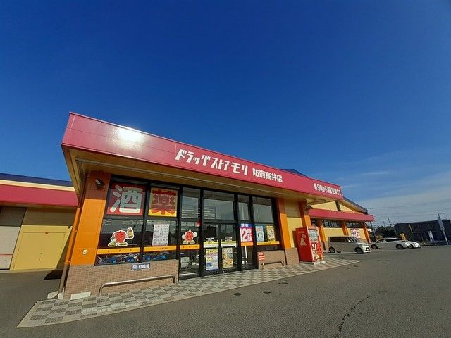 ドラックストア　ドラッグストアモリ防府高井店（ドラッグストア）まで1300m