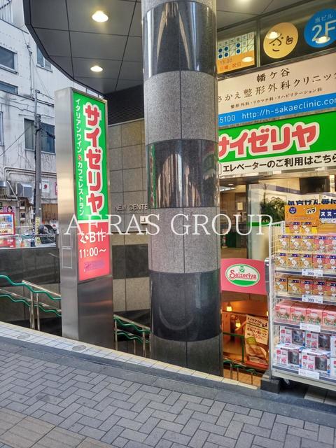 飲食店　サイゼリヤ 幡ヶ谷駅前店（飲食店）まで551m
