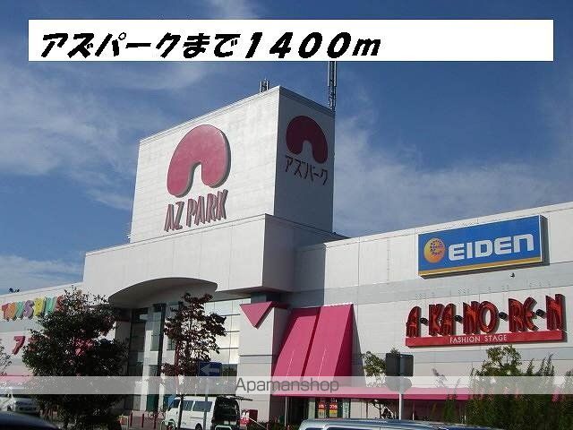 ショッピングセンター　アズパーク（ショッピングセンター）まで1400m