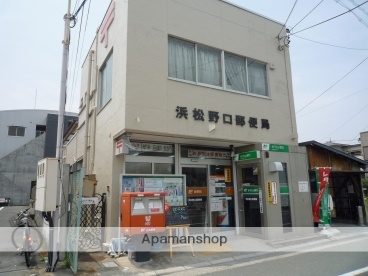 郵便局　浜松野口郵便局（郵便局）まで455m