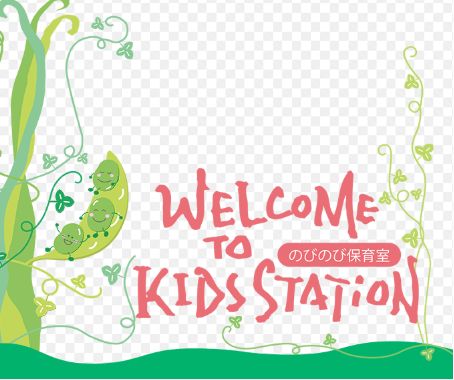 幼稚園・保育園　キッズステーションのびのび保育室（幼稚園・保育園）まで497m