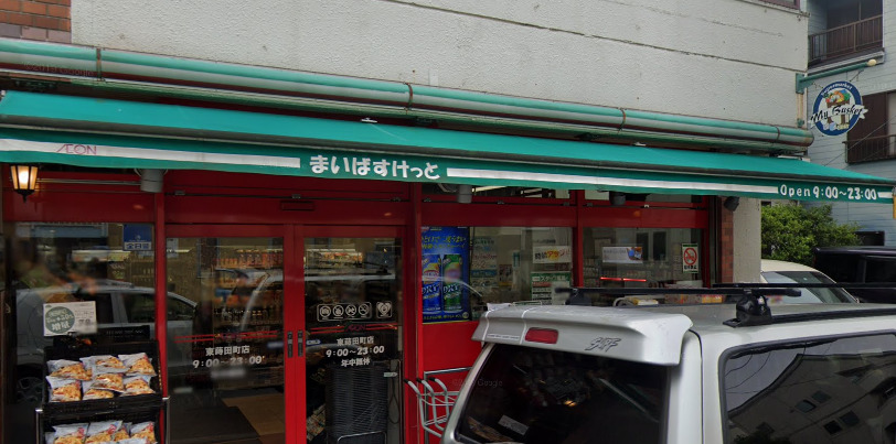 スーパー　まいばすけっと 東蒔田町店（スーパー）まで408m