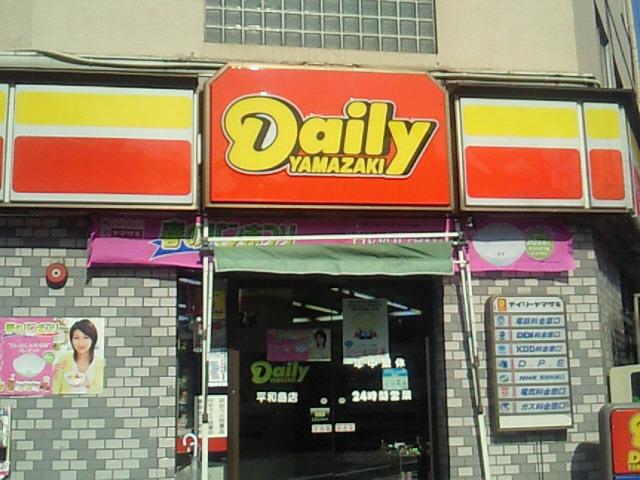 コンビニ　デイリーヤマザキ平和島店（コンビニ）まで531m