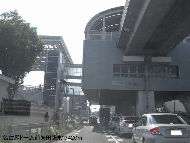 その他　名古屋ドーム矢田駅（その他）まで1100m