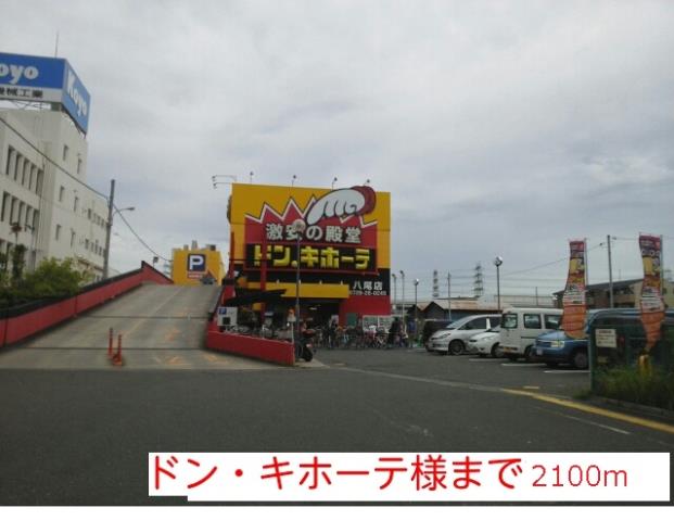 その他　ドン・キホーテ様（その他）まで2100m