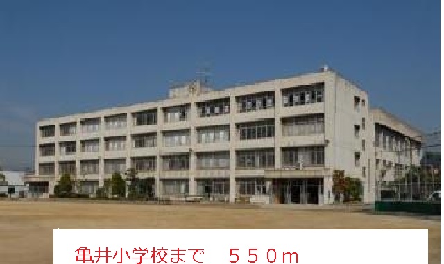 小学校　亀井小学校（小学校）まで550m