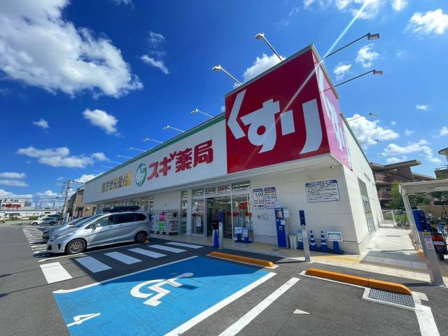 ドラックストア　スギ薬局（ドラッグストア）まで512m
