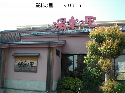 その他　湯楽の里（その他）まで800m