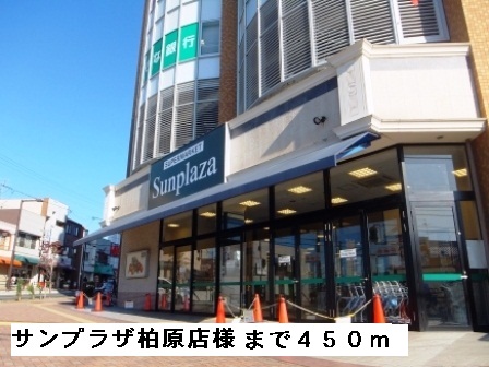 スーパー　サンプラザ柏原店様（スーパー）まで450m