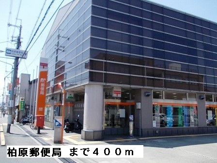 郵便局　柏原郵便局（郵便局）まで400m