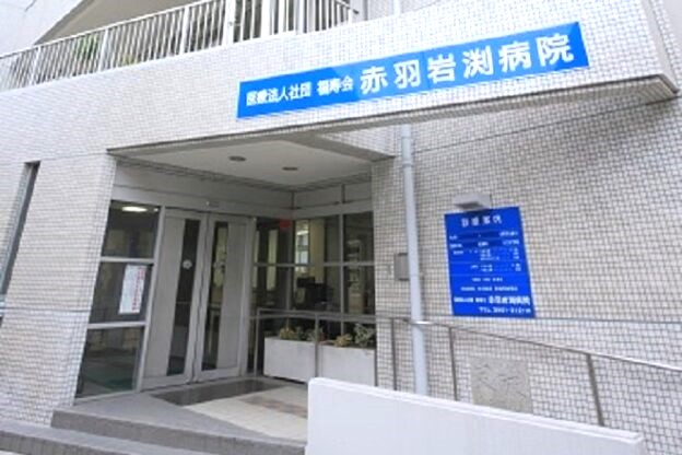 病院　赤羽岩渕病院（病院）まで3377m