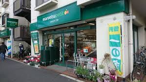 スーパー　マルエツプチ（スーパー）まで290m