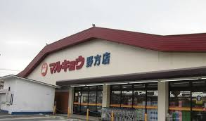 スーパー　マルキョウ 野方店（スーパー）まで981m