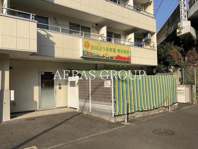 幼稚園・保育園　おはよう保育園横浜根岸（幼稚園・保育園）まで140m