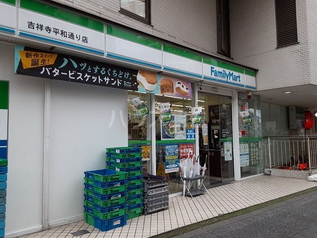 コンビニ　ファミリーマート　吉祥寺平和通り店（コンビニ）まで510m