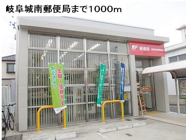 郵便局　岐阜城南郵便局（郵便局）まで1000m