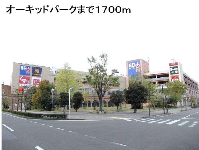 ショッピングセンター　オーキッドパーク（ショッピングセンター）まで1700m
