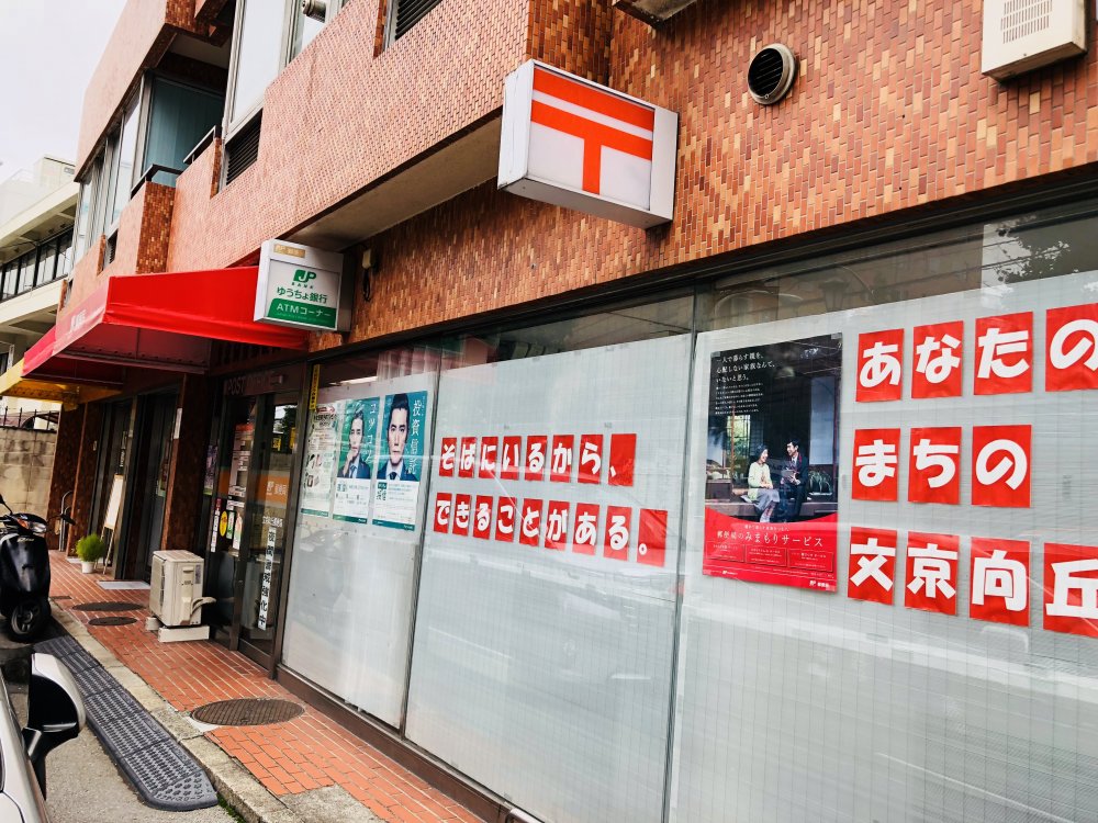 郵便局　文京向丘郵便局（郵便局）まで361m