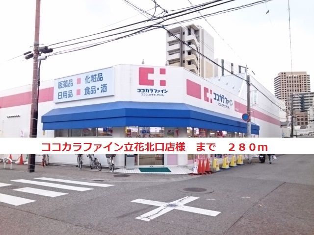 ドラックストア　ココカラファイン立花北口店様（ドラッグストア）まで280m