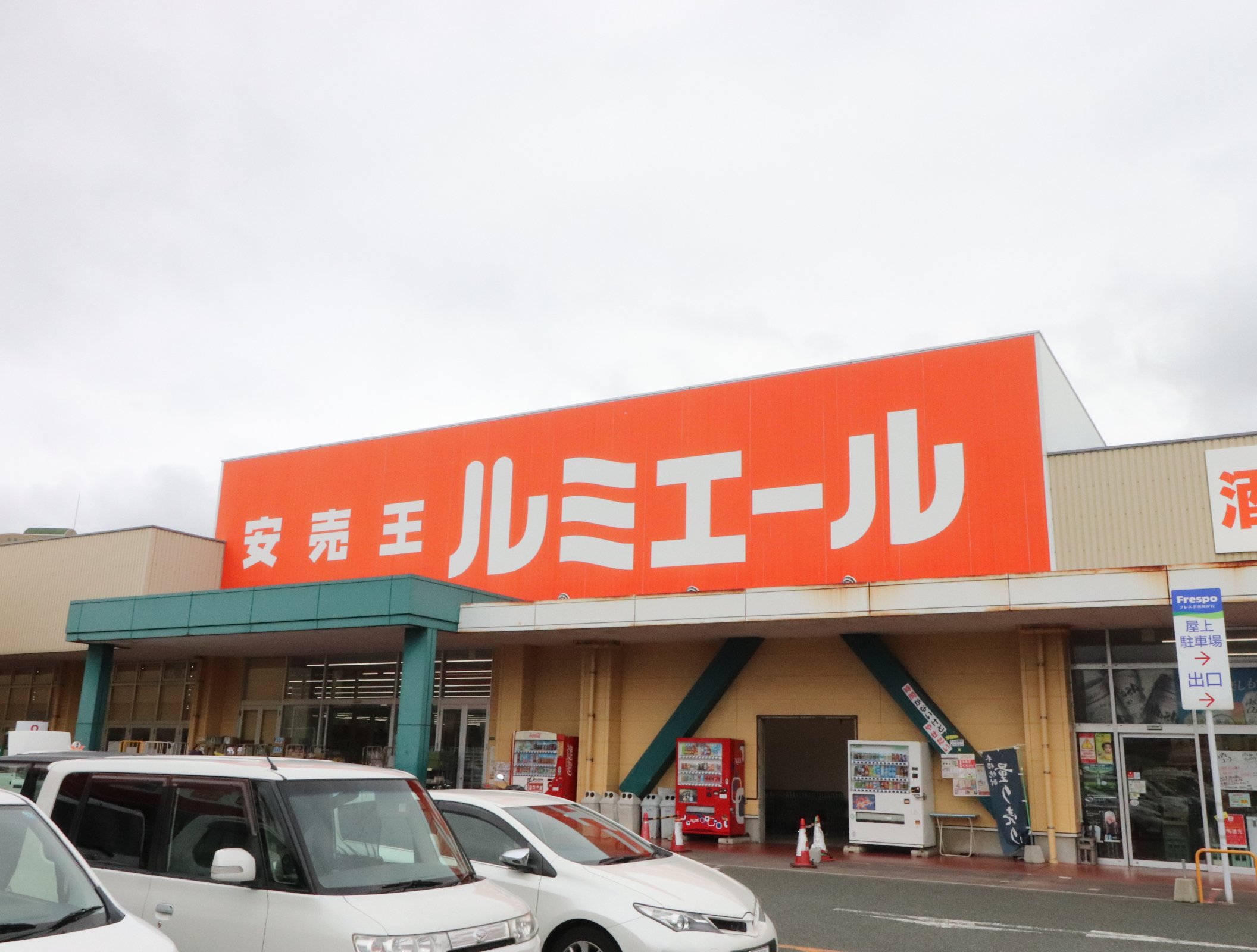 ショッピングセンター　フレスポ花見が丘（ショッピングセンター）まで1624m