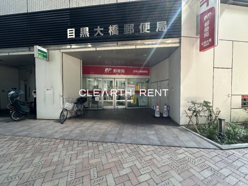 郵便局　目黒大橋郵便局（郵便局）まで344m