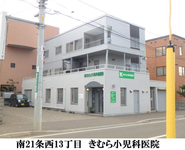 病院　きむら小児科医院（病院）まで315m
