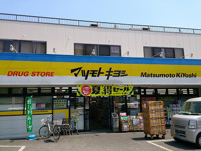 ドラックストア　ドラッグストア マツモトキヨシ 市川東菅野店（ドラッグストア）まで499m