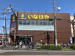 スーパー　いなげや川崎中野島店（スーパー）まで613m