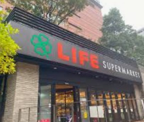 スーパー　ライフ下目黒店（スーパー）まで489m