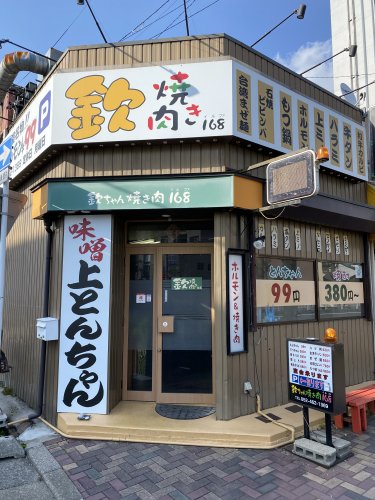 飲食店　欽ちゃん焼き肉168（飲食店）まで361m