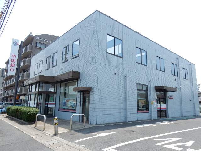 銀行　中国銀行清水支店（銀行）まで280m
