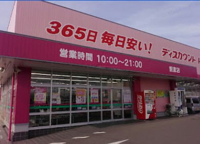 ドラックストア　ドラッグストアコスモス駅家店（ドラッグストア）まで610m
